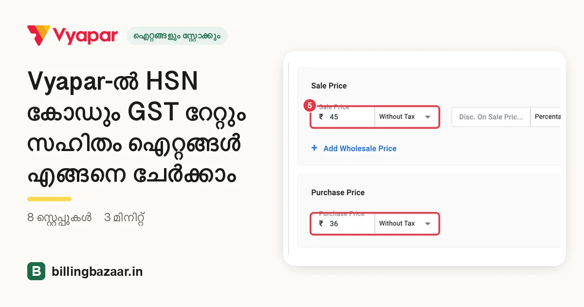 Vyapar-ൽ HSN കോഡും GST റേറ്റും സഹിതം ഐറ്റങ്ങൾ എങ്ങനെ ചേർക്കാം