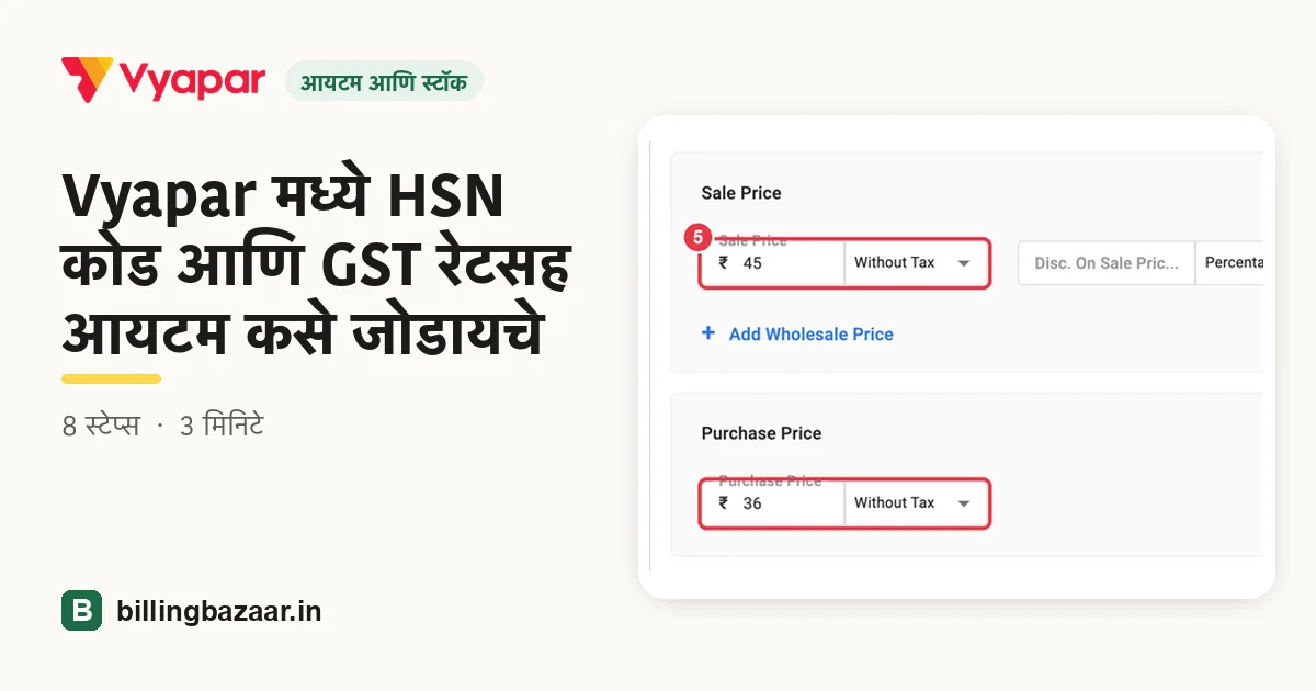 Vyapar मध्ये HSN कोड आणि GST रेटसह आयटम कसे जोडायचे