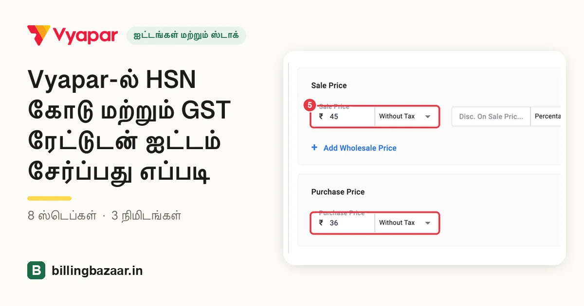 Vyapar-ல் HSN கோடு மற்றும் GST ரேட்டுடன் ஐட்டம் சேர்ப்பது எப்படி