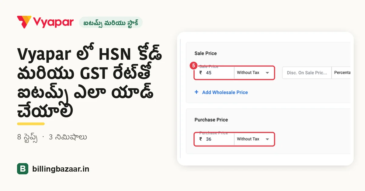 Vyapar లో HSN కోడ్ మరియు GST రేట్‌తో ఐటమ్స్ ఎలా యాడ్ చేయాలి