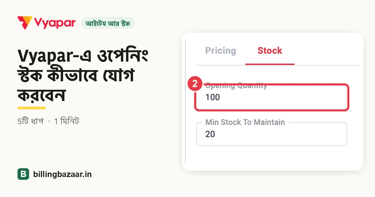Vyapar-এ ওপেনিং স্টক কীভাবে যোগ করবেন