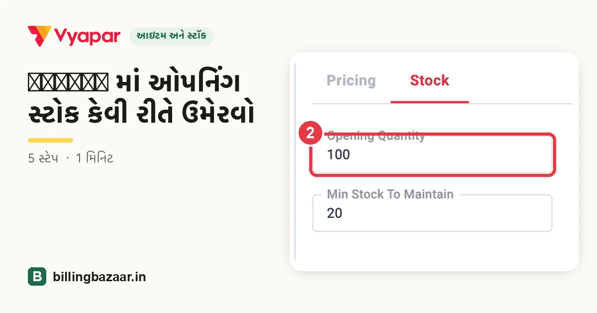 Vyapar માં ઓપનિંગ સ્ટોક કેવી રીતે ઉમેરવો
