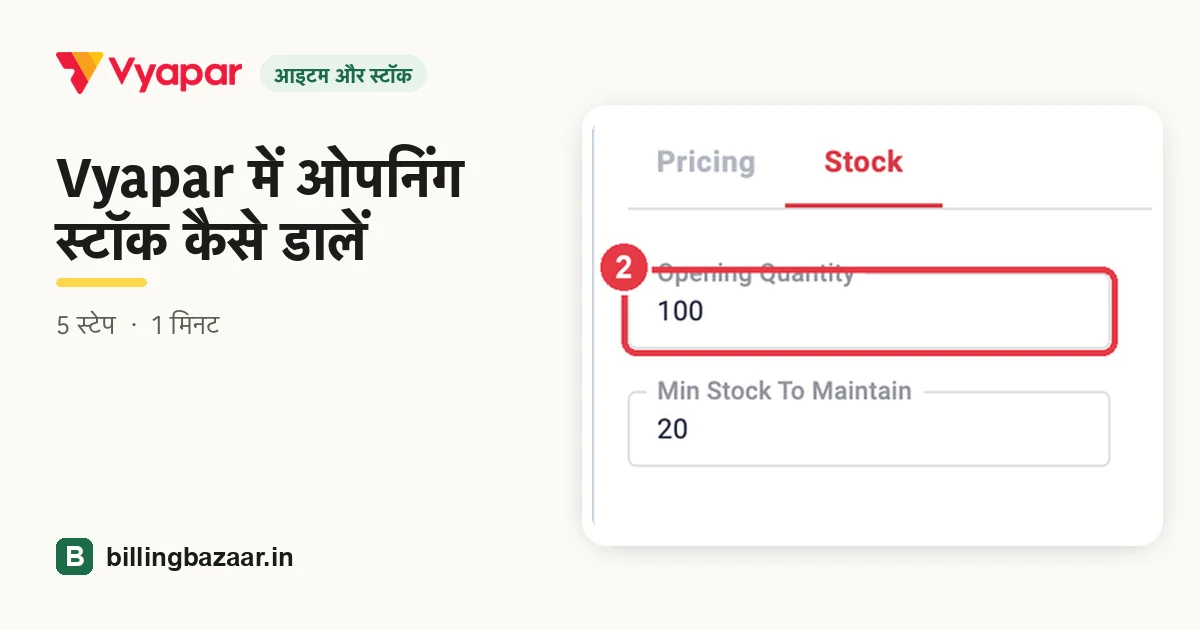 Vyapar में ओपनिंग स्टॉक कैसे डालें