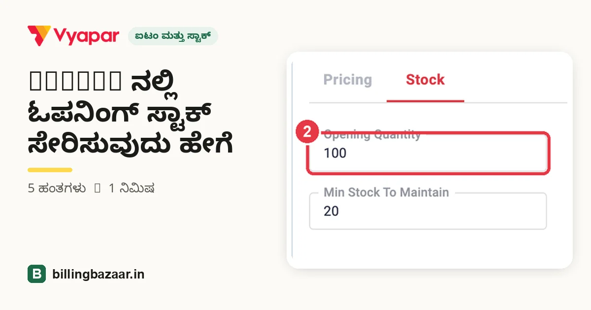 Vyapar ನಲ್ಲಿ ಓಪನಿಂಗ್ ಸ್ಟಾಕ್ ಸೇರಿಸುವುದು ಹೇಗೆ