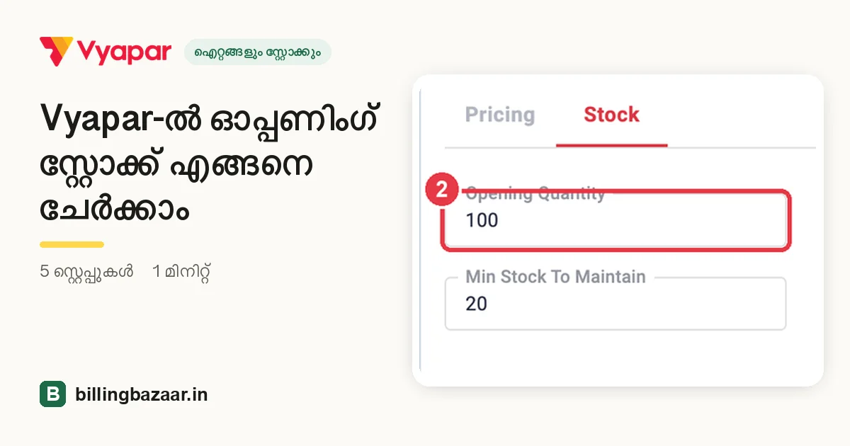 Vyapar-ൽ ഓപ്പണിംഗ് സ്റ്റോക്ക് എങ്ങനെ ചേർക്കാം