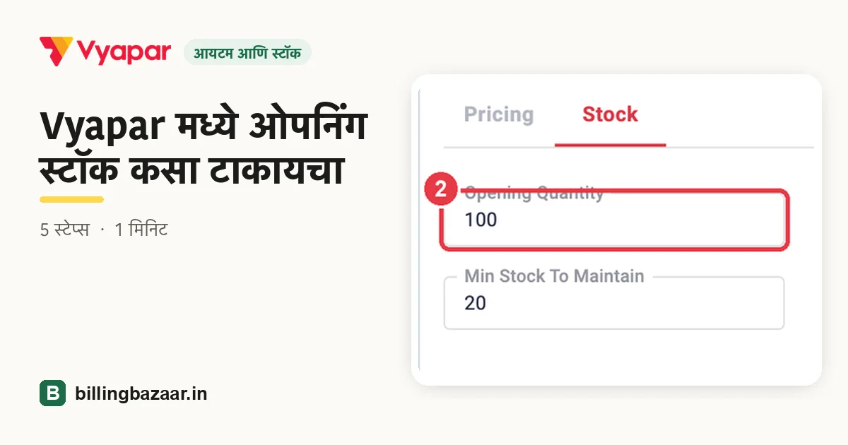 Vyapar मध्ये ओपनिंग स्टॉक कसा टाकायचा