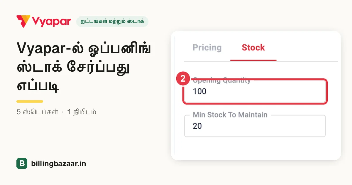 Vyapar-ல் ஓப்பனிங் ஸ்டாக் சேர்ப்பது எப்படி