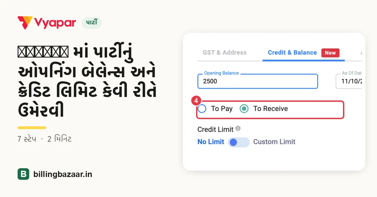 Vyapar માં પાર્ટીનું ઓપનિંગ બેલેન્સ અને ક્રેડિટ લિમિટ કેવી રીતે ઉમેરવી