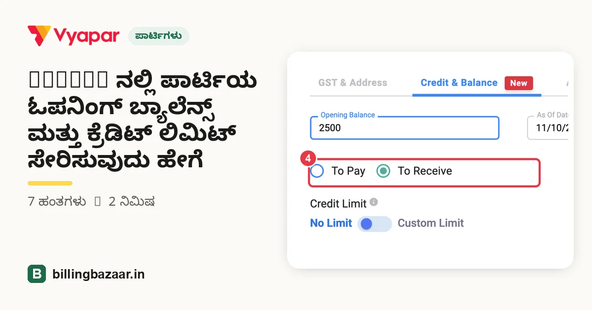 Vyapar ನಲ್ಲಿ ಪಾರ್ಟಿಯ ಓಪನಿಂಗ್ ಬ್ಯಾಲೆನ್ಸ್ ಮತ್ತು ಕ್ರೆಡಿಟ್ ಲಿಮಿಟ್ ಸೇರಿಸುವುದು ಹೇಗೆ