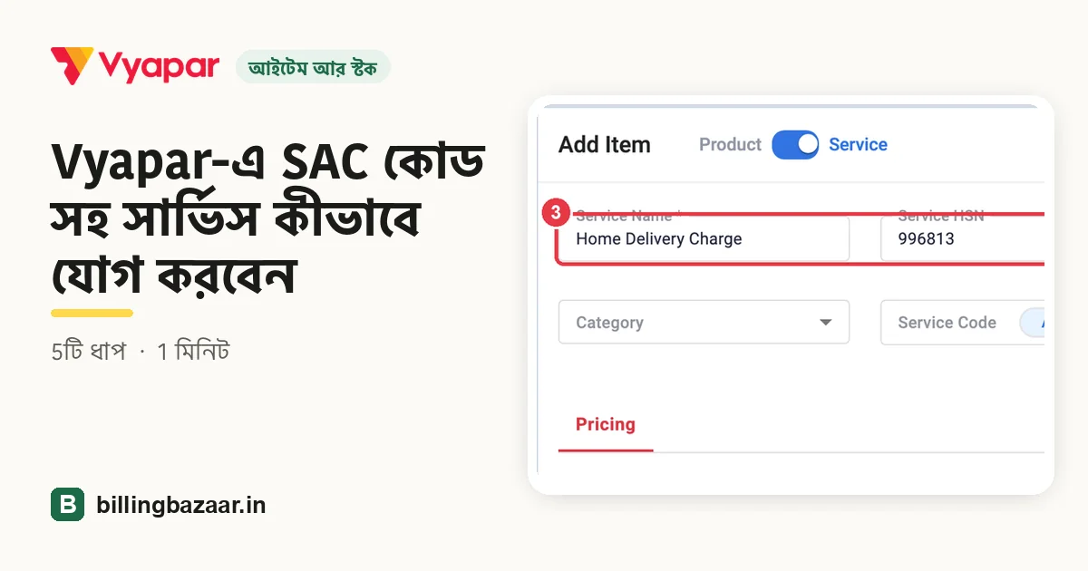 Vyapar-এ SAC কোড সহ সার্ভিস কীভাবে যোগ করবেন