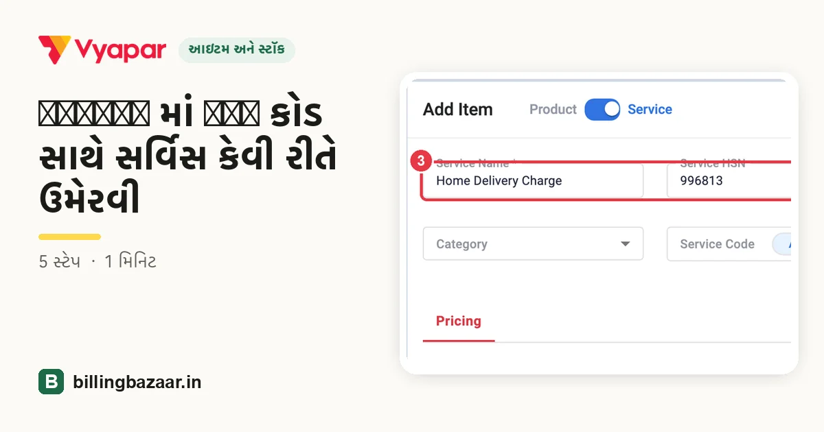 Vyapar માં SAC કોડ સાથે સર્વિસ કેવી રીતે ઉમેરવી