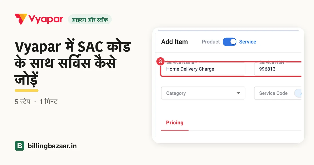 Vyapar में SAC कोड के साथ सर्विस कैसे जोड़ें