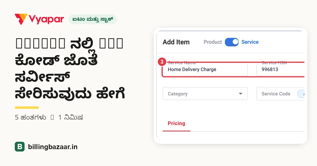 Vyapar ನಲ್ಲಿ SAC ಕೋಡ್ ಜೊತೆ ಸರ್ವೀಸ್ ಸೇರಿಸುವುದು ಹೇಗೆ