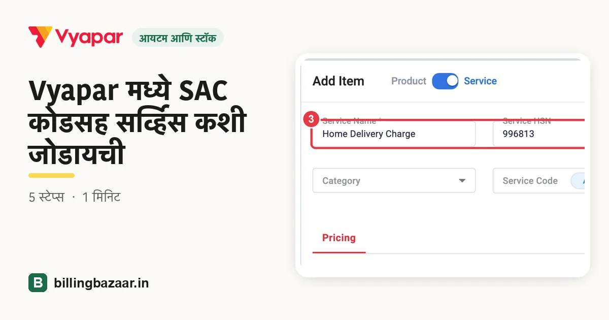 Vyapar मध्ये SAC कोडसह सर्व्हिस कशी जोडायची