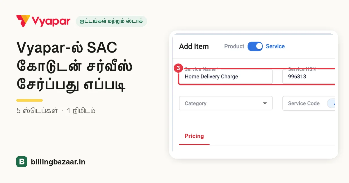 Vyapar-ல் SAC கோடுடன் சர்வீஸ் சேர்ப்பது எப்படி