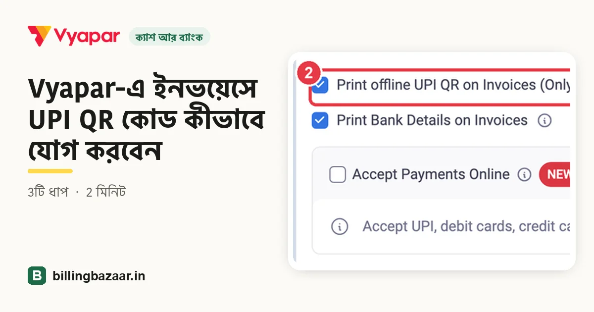 Vyapar-এ ইনভয়েসে UPI QR কোড কীভাবে যোগ করবেন
