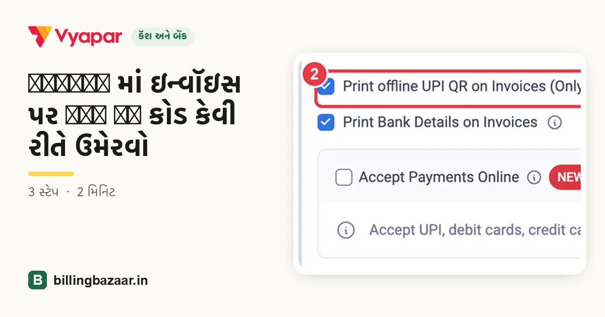 Vyapar માં ઇન્વૉઇસ પર UPI QR કોડ કેવી રીતે ઉમેરવો