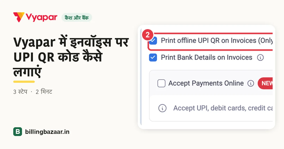 Vyapar में इनवॉइस पर UPI QR कोड कैसे लगाएं