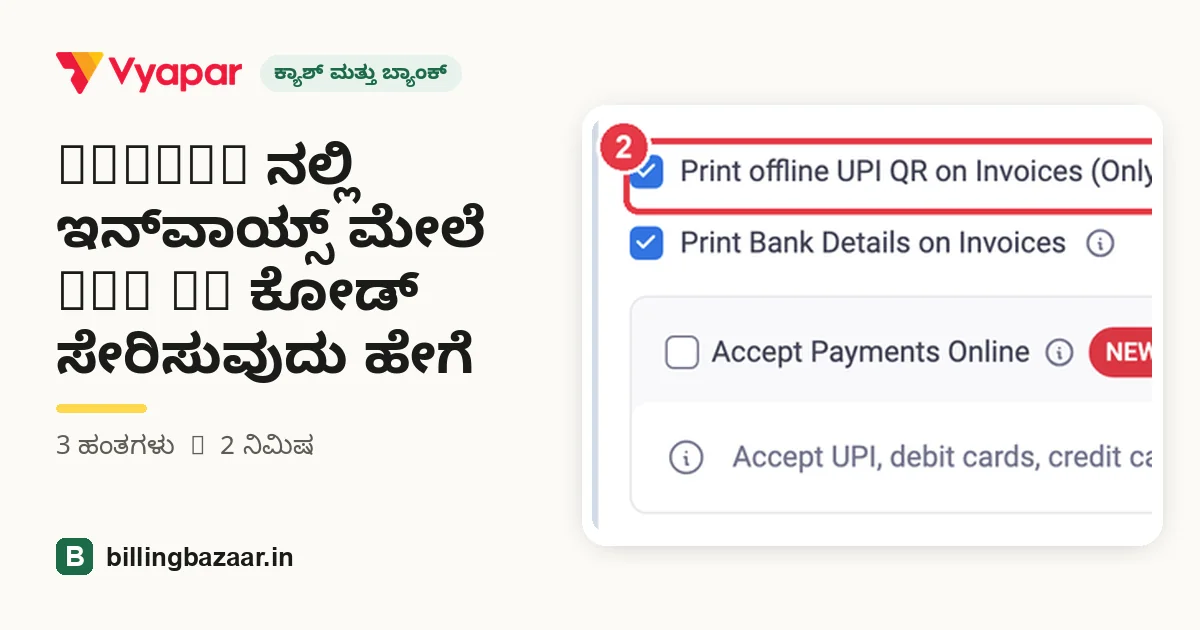 Vyapar ನಲ್ಲಿ ಇನ್‌ವಾಯ್ಸ್ ಮೇಲೆ UPI QR ಕೋಡ್ ಸೇರಿಸುವುದು ಹೇಗೆ