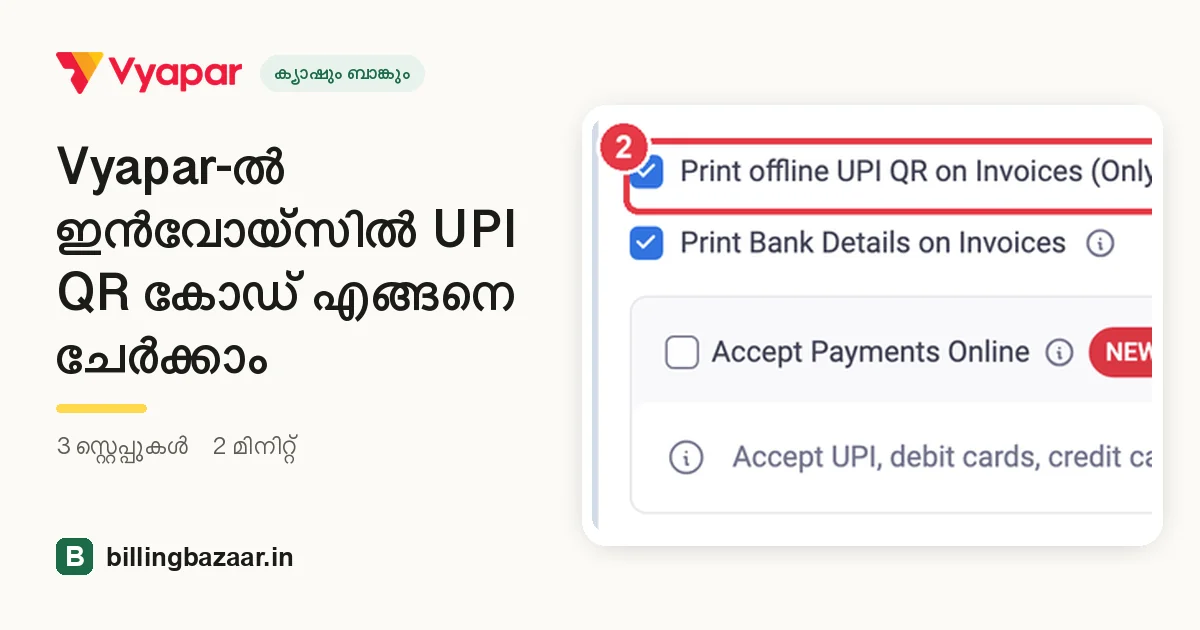 Vyapar-ൽ ഇൻവോയ്സിൽ UPI QR കോഡ് എങ്ങനെ ചേർക്കാം