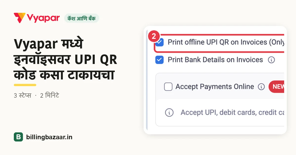 Vyapar मध्ये इनवॉइसवर UPI QR कोड कसा टाकायचा