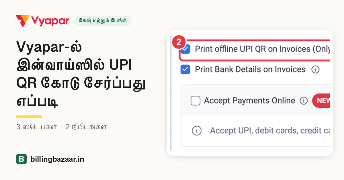 Vyapar-ல் இன்வாய்ஸில் UPI QR கோடு சேர்ப்பது எப்படி