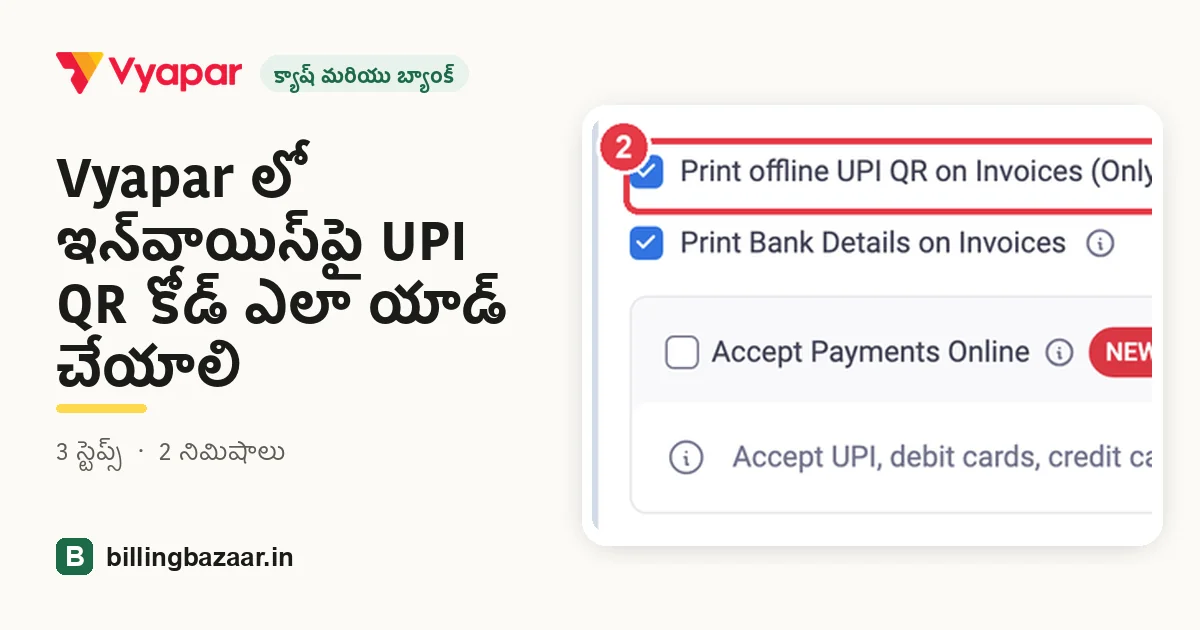 Vyapar లో ఇన్‌వాయిస్‌పై UPI QR కోడ్ ఎలా యాడ్ చేయాలి