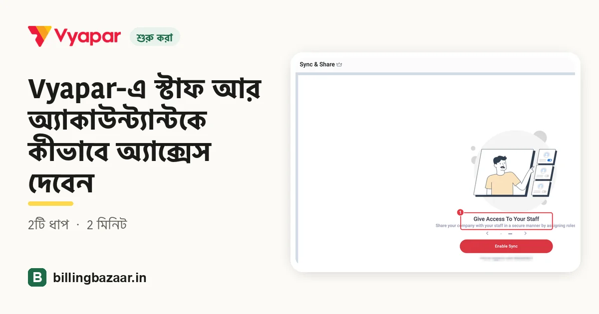 Vyapar-এ স্টাফ আর অ্যাকাউন্ট্যান্টকে কীভাবে অ্যাক্সেস দেবেন