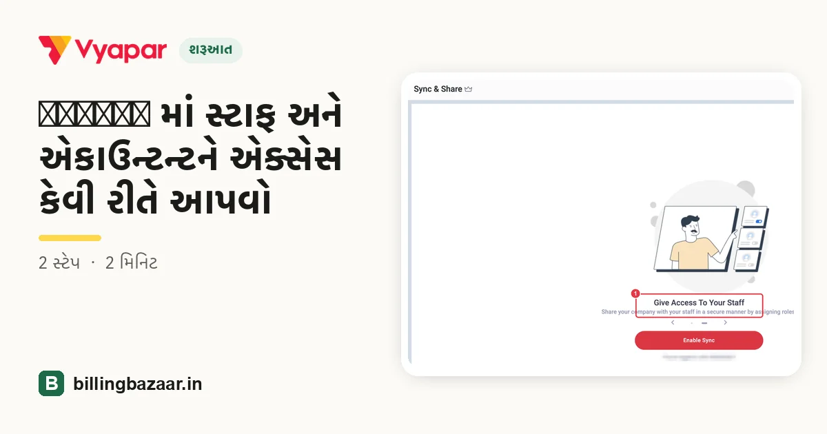 Vyapar માં સ્ટાફ અને એકાઉન્ટન્ટને એક્સેસ કેવી રીતે આપવો