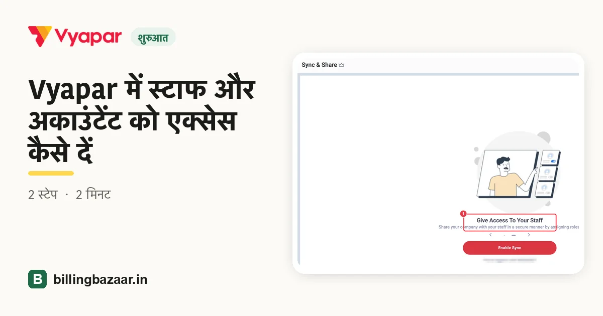 Vyapar में स्टाफ और अकाउंटेंट को एक्सेस कैसे दें