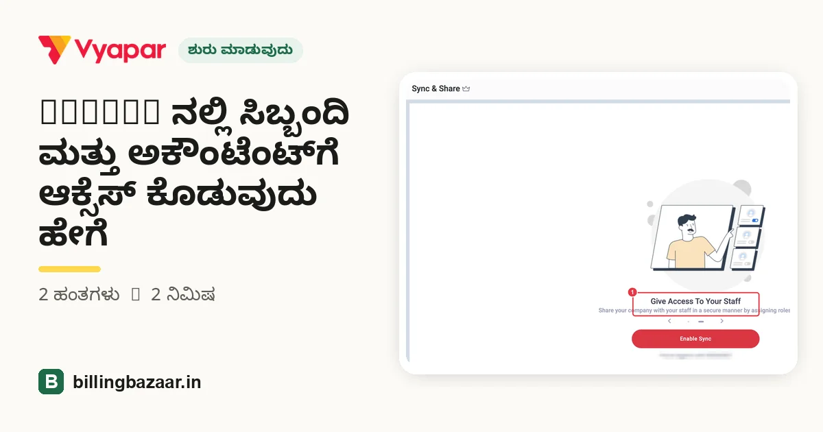 Vyapar ನಲ್ಲಿ ಸಿಬ್ಬಂದಿ ಮತ್ತು ಅಕೌಂಟೆಂಟ್‌ಗೆ ಆಕ್ಸೆಸ್ ಕೊಡುವುದು ಹೇಗೆ