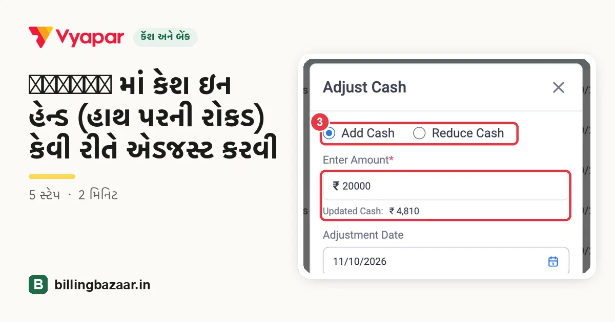 Vyapar માં કેશ ઇન હેન્ડ (હાથ પરની રોકડ) કેવી રીતે એડજસ્ટ કરવી