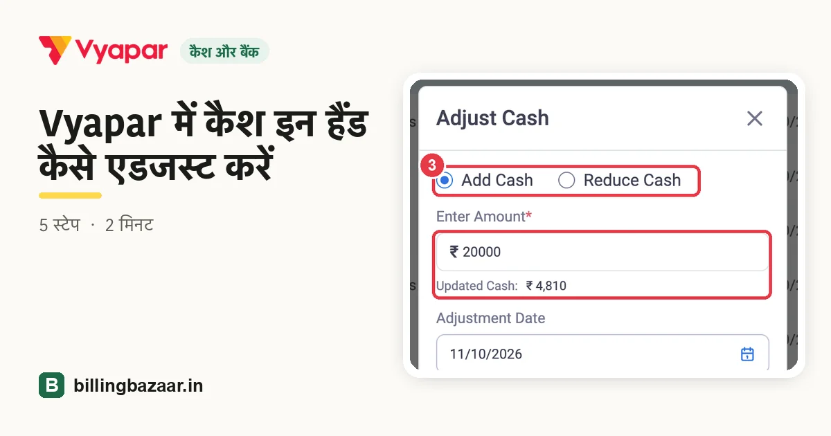 Vyapar में कैश इन हैंड कैसे एडजस्ट करें