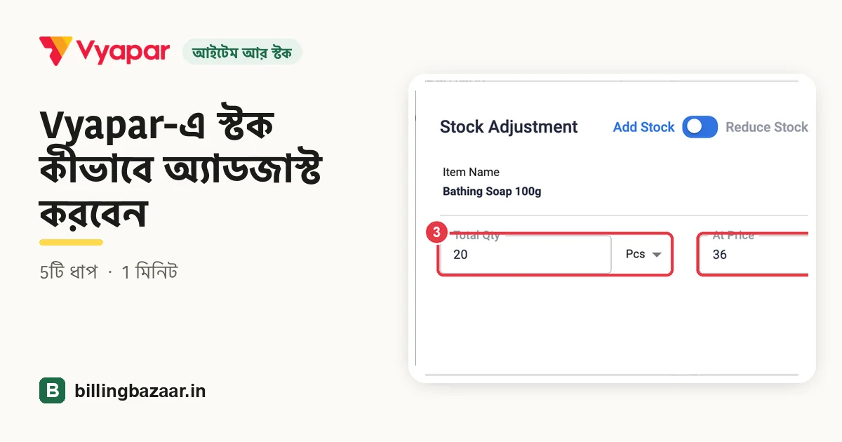 Vyapar-এ স্টক কীভাবে অ্যাডজাস্ট করবেন