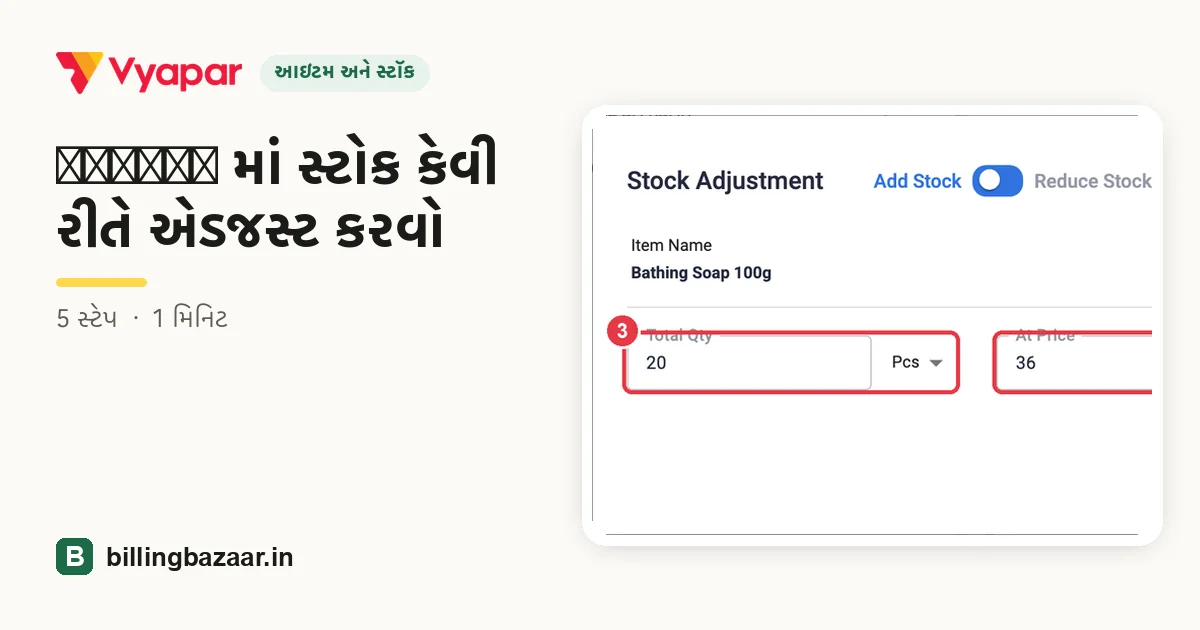Vyapar માં સ્ટોક કેવી રીતે એડજસ્ટ કરવો