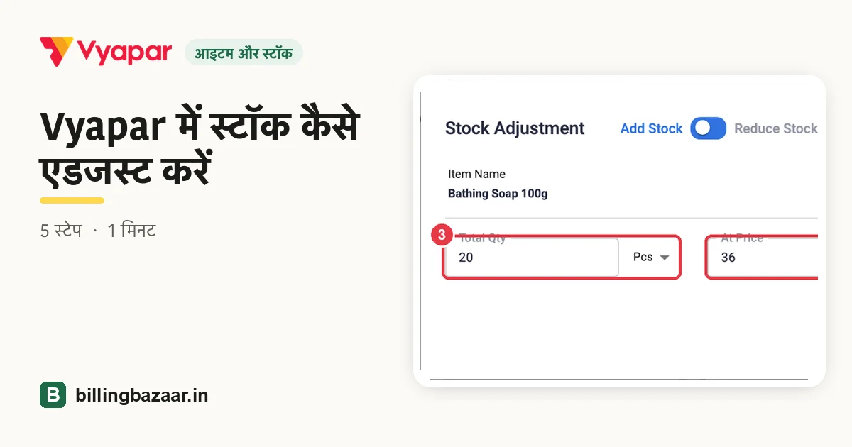 Vyapar में स्टॉक कैसे एडजस्ट करें