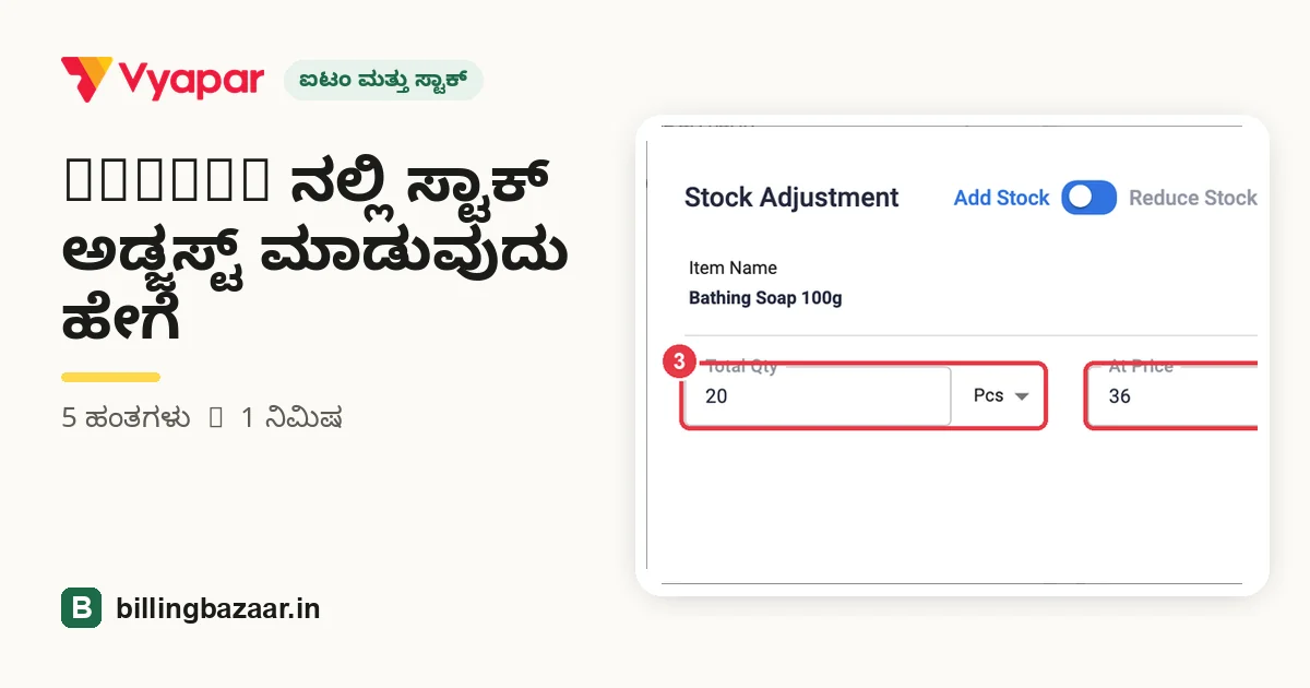 Vyapar ನಲ್ಲಿ ಸ್ಟಾಕ್ ಅಡ್ಜಸ್ಟ್ ಮಾಡುವುದು ಹೇಗೆ