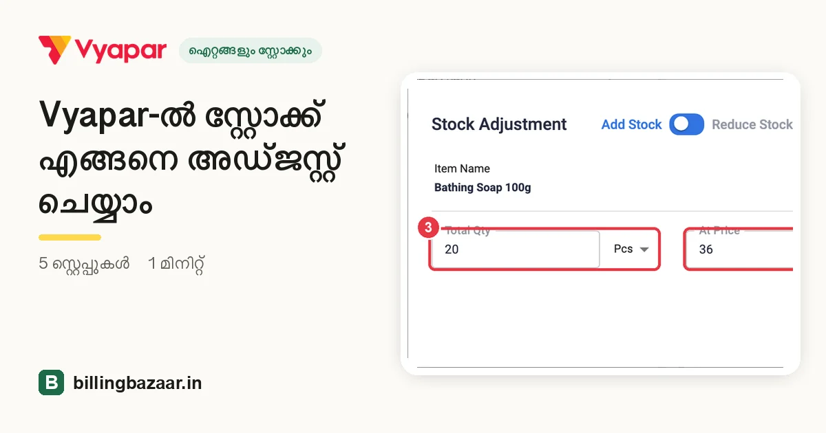 Vyapar-ൽ സ്റ്റോക്ക് എങ്ങനെ അഡ്ജസ്റ്റ് ചെയ്യാം