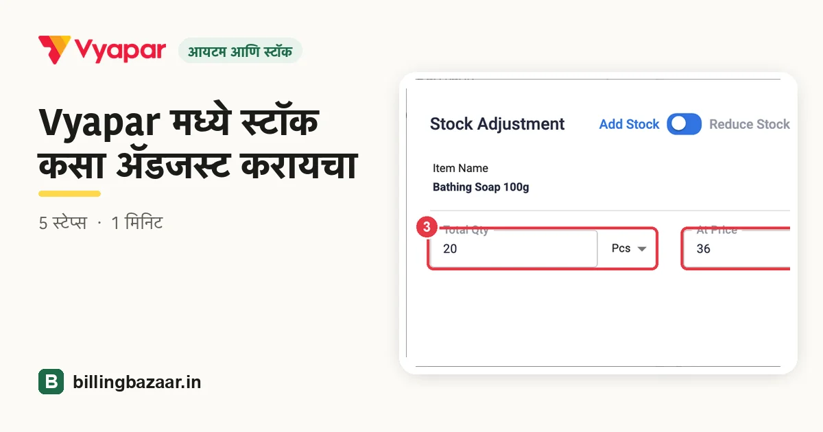 Vyapar मध्ये स्टॉक कसा ॲडजस्ट करायचा