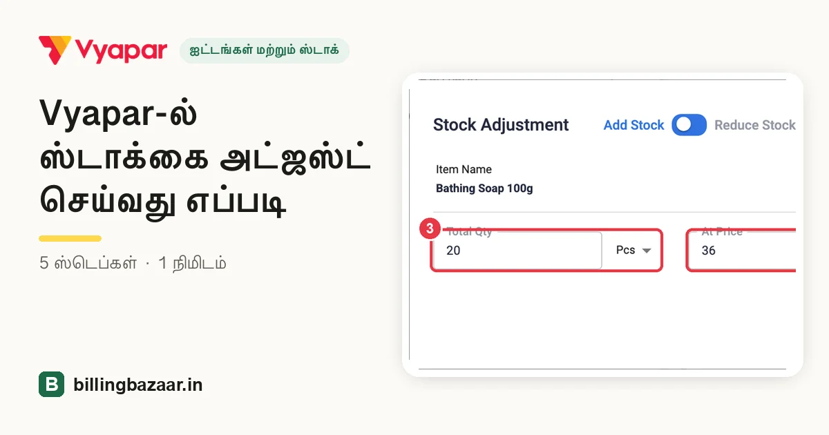 Vyapar-ல் ஸ்டாக்கை அட்ஜஸ்ட் செய்வது எப்படி