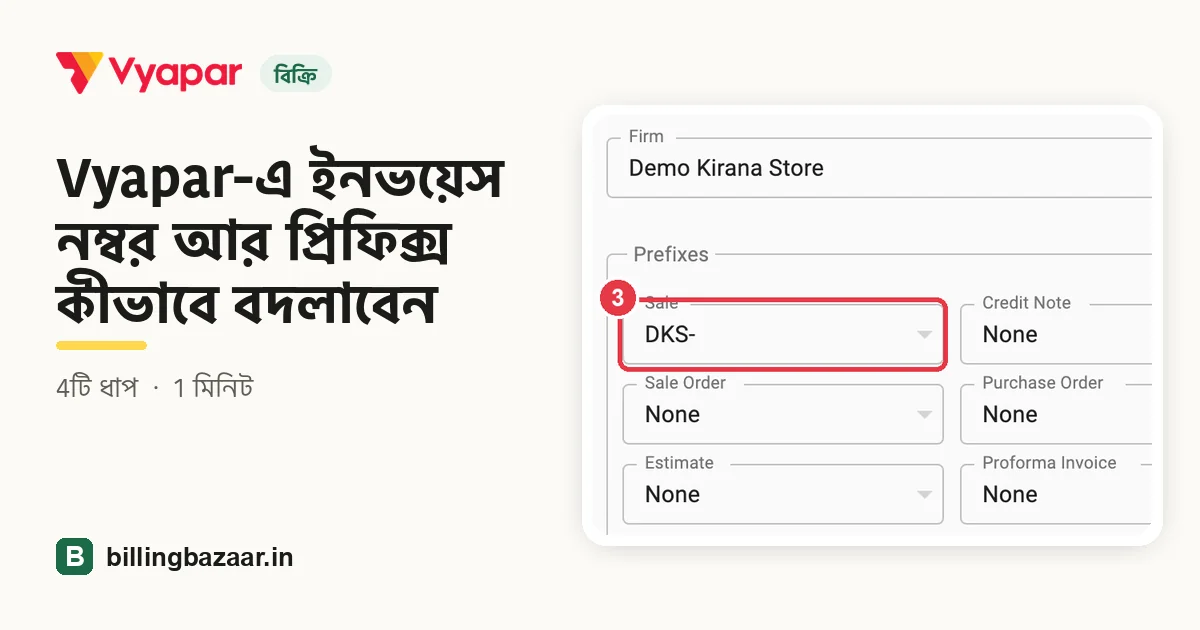 Vyapar-এ ইনভয়েস নম্বর আর প্রিফিক্স কীভাবে বদলাবেন