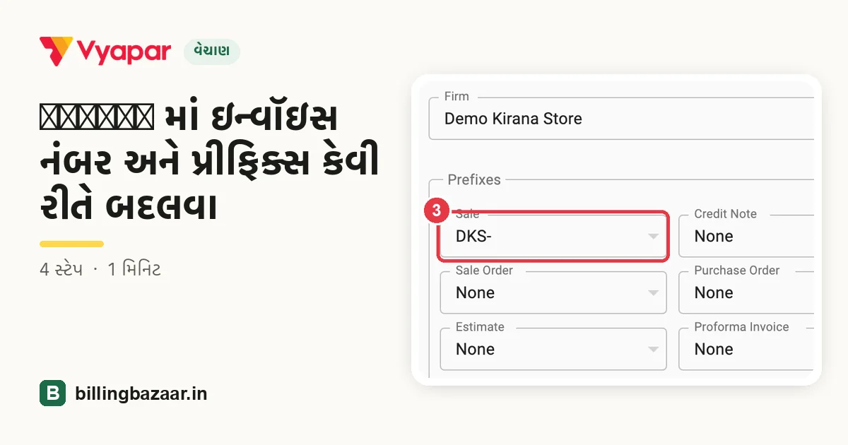 Vyapar માં ઇન્વૉઇસ નંબર અને પ્રીફિક્સ કેવી રીતે બદલવા