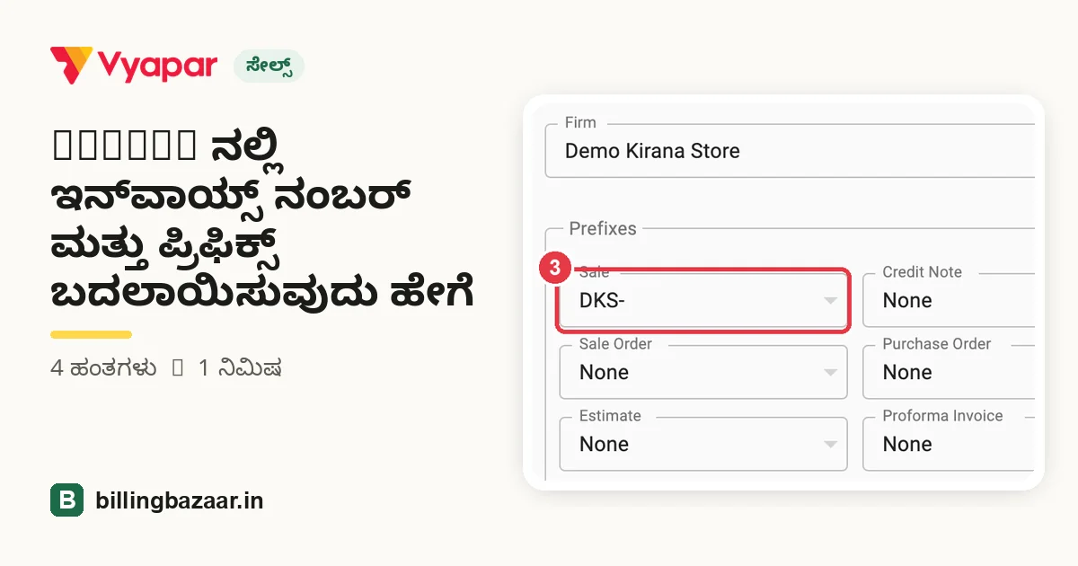 Vyapar ನಲ್ಲಿ ಇನ್‌ವಾಯ್ಸ್ ನಂಬರ್ ಮತ್ತು ಪ್ರಿಫಿಕ್ಸ್ ಬದಲಾಯಿಸುವುದು ಹೇಗೆ