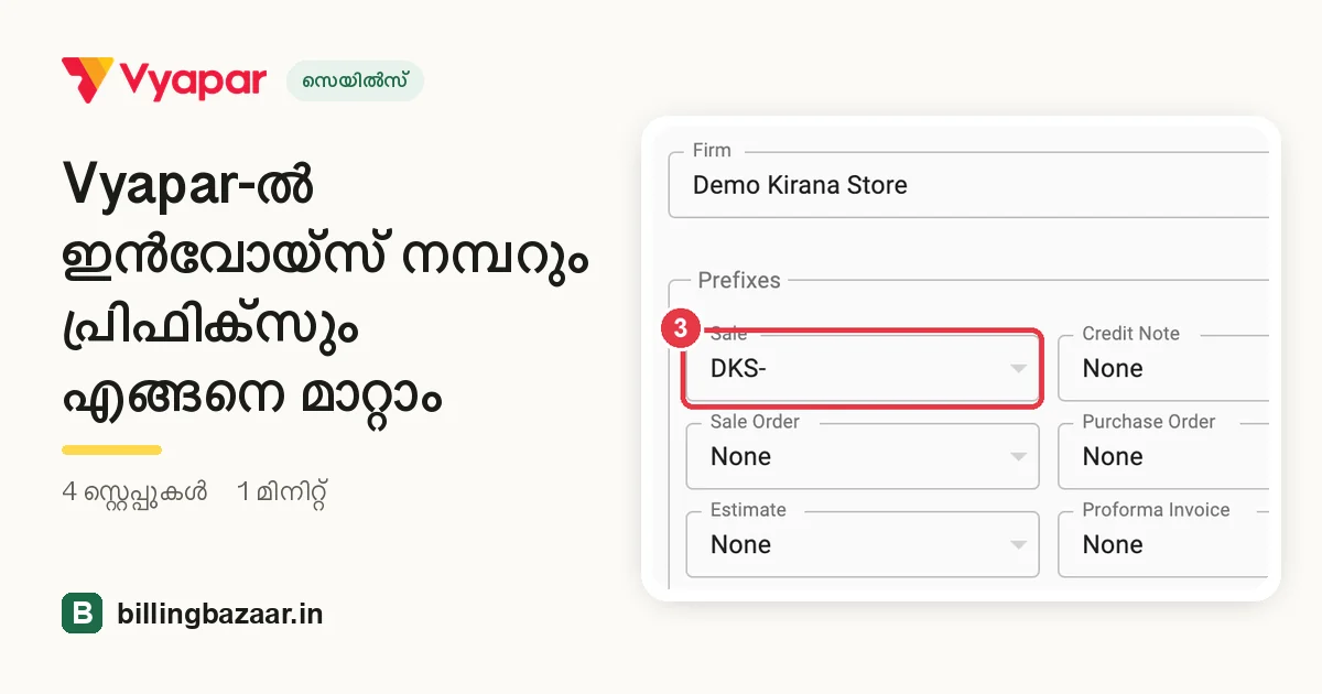 Vyapar-ൽ ഇൻവോയ്സ് നമ്പറും പ്രിഫിക്സും എങ്ങനെ മാറ്റാം