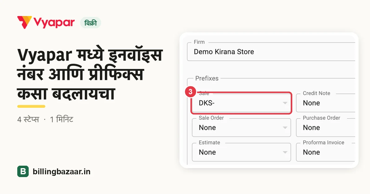 Vyapar मध्ये इनवॉइस नंबर आणि प्रीफिक्स कसा बदलायचा