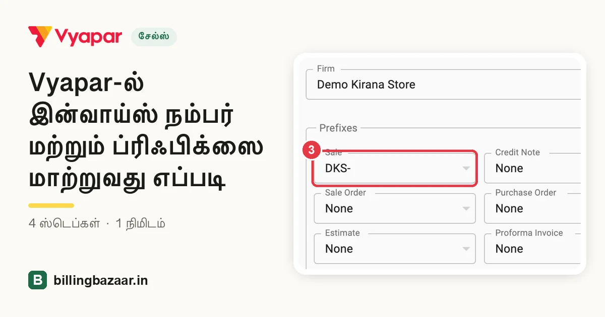 Vyapar-ல் இன்வாய்ஸ் நம்பர் மற்றும் ப்ரிஃபிக்ஸை மாற்றுவது எப்படி