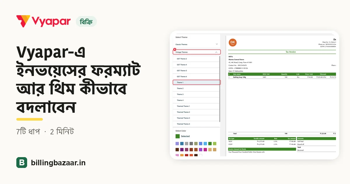 Vyapar-এ ইনভয়েসের ফরম্যাট আর থিম কীভাবে বদলাবেন