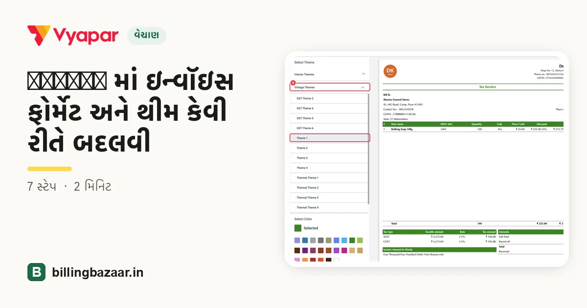 Vyapar માં ઇન્વૉઇસ ફોર્મેટ અને થીમ કેવી રીતે બદલવી