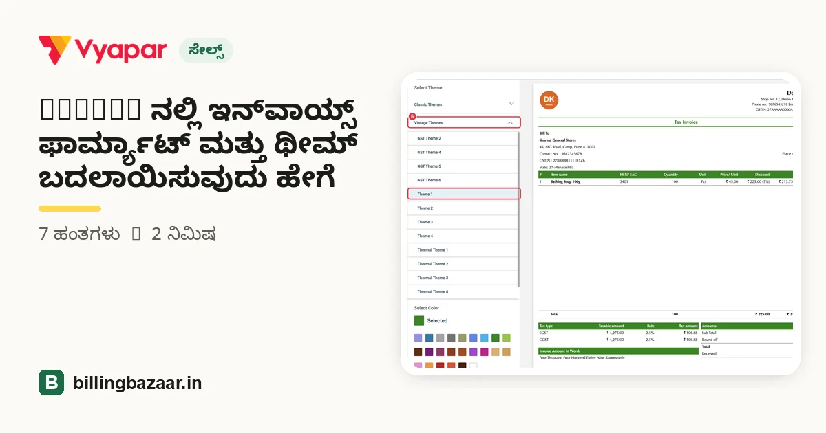 Vyapar ನಲ್ಲಿ ಇನ್‌ವಾಯ್ಸ್ ಫಾರ್ಮ್ಯಾಟ್ ಮತ್ತು ಥೀಮ್ ಬದಲಾಯಿಸುವುದು ಹೇಗೆ
