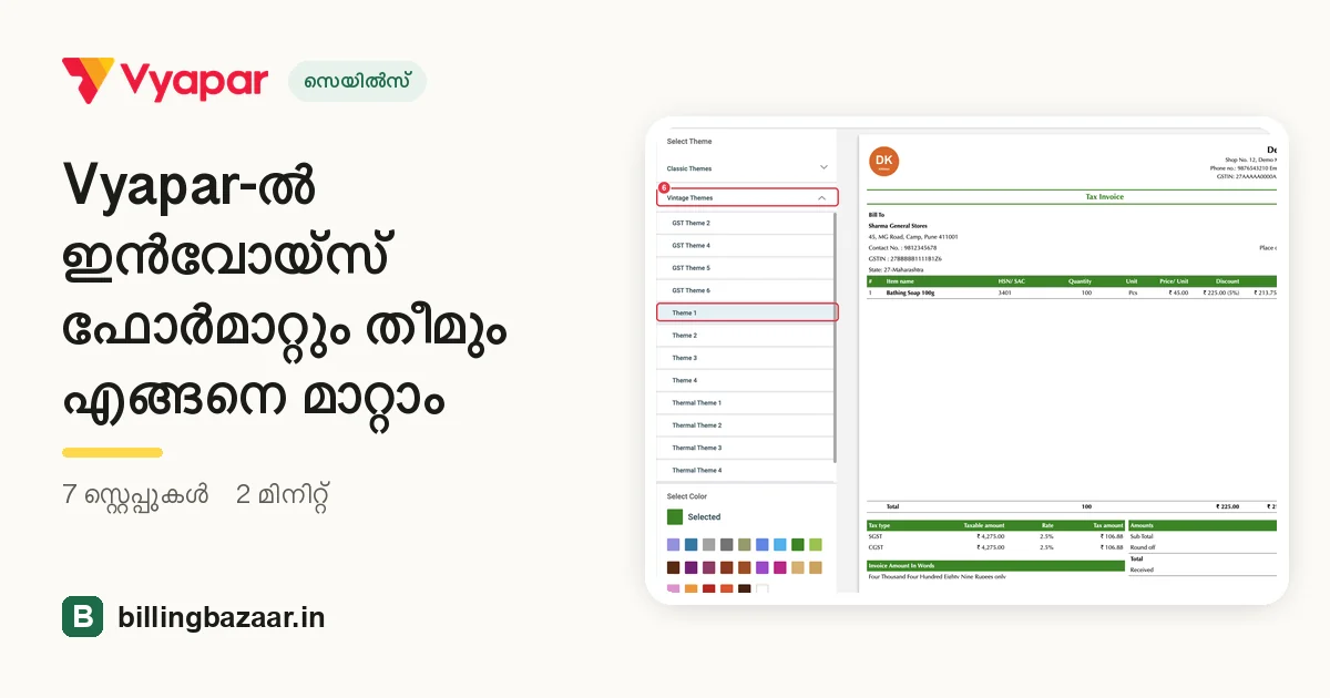 Vyapar-ൽ ഇൻവോയ്സ് ഫോർമാറ്റും തീമും എങ്ങനെ മാറ്റാം